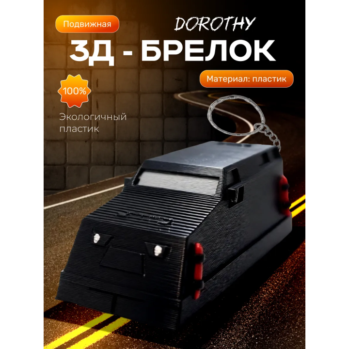 dorothy перехватчик торнадо брелок