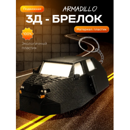 armadillo перехватчик торнадо брелок
