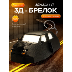armadillo перехватчик торнадо брелок