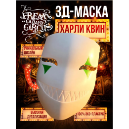 цирк уродов маска 3д Харли квинн