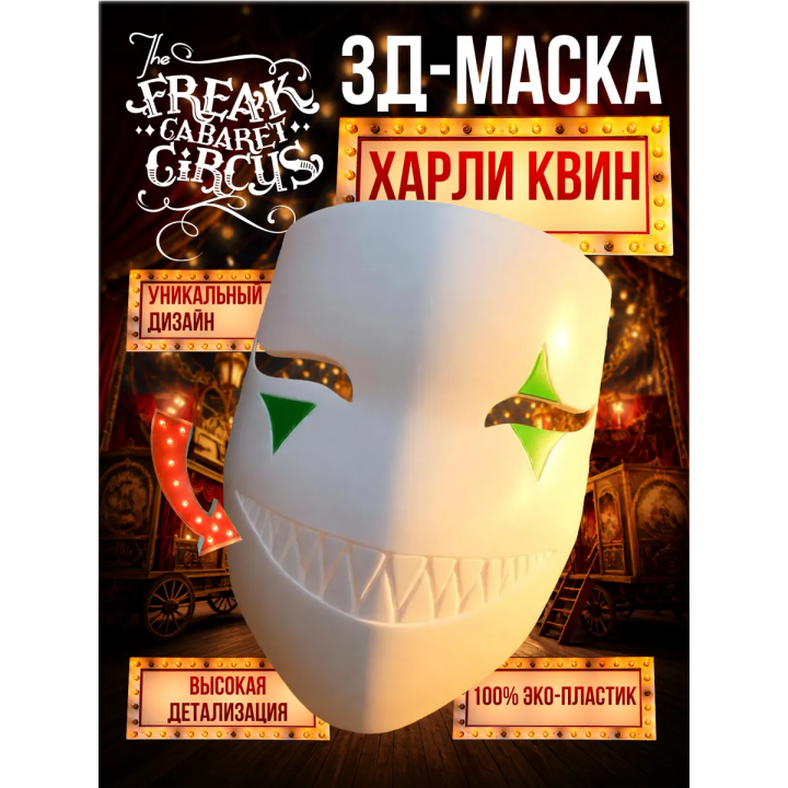 цирк уродов маска 3д Харли квинн