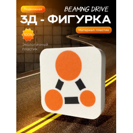 beamng drive фигурка 3д