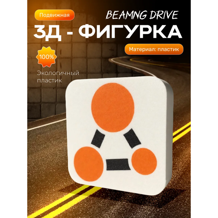 beamng drive фигурка 3д