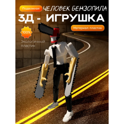 Человек бензопила фигурка