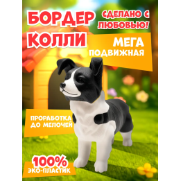 бордер колли 3д игрушка подвижная