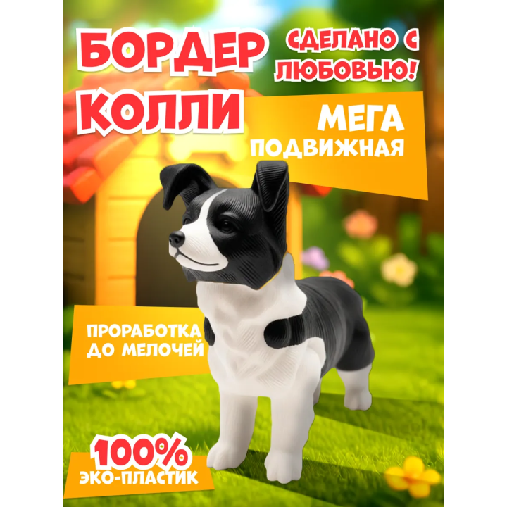 бордер колли 3д игрушка подвижная