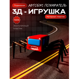 автобус пожиратель