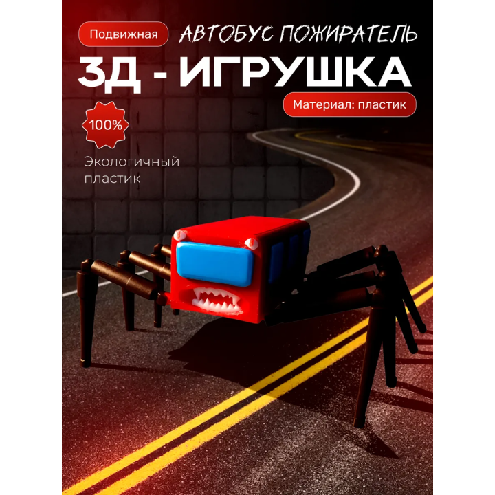 автобус пожиратель
