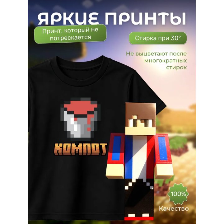 компот minecraft футболка набор 2