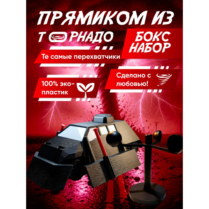 tiv 2 перехватчик торнадо с деплоем, анемометр