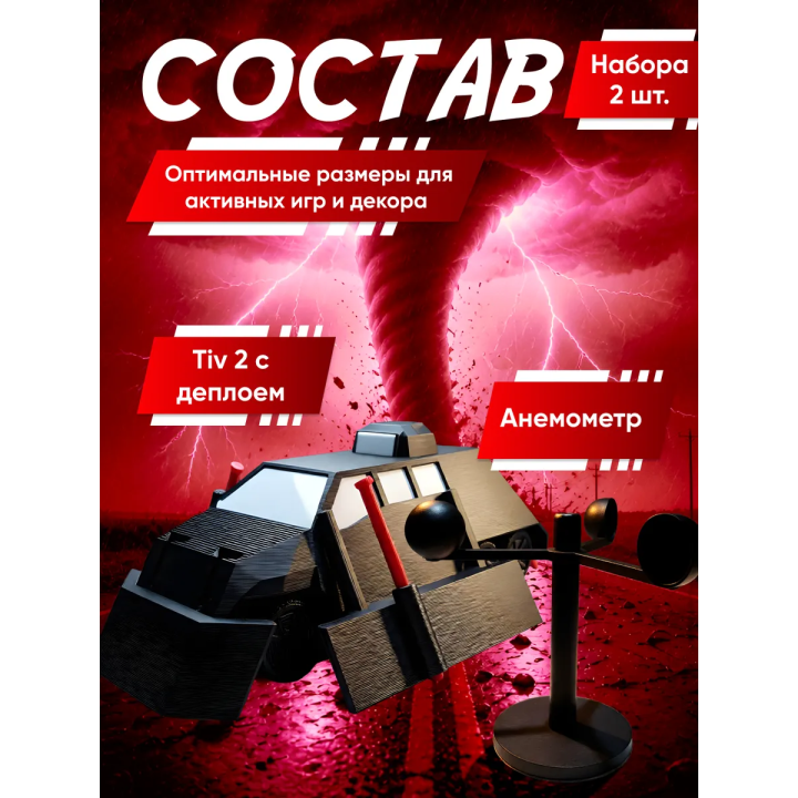 tiv 2 перехватчик торнадо с деплоем, анемометр