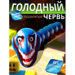 голодный червь игрушка монстр