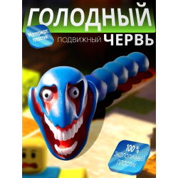 голодный червь игрушка монстр