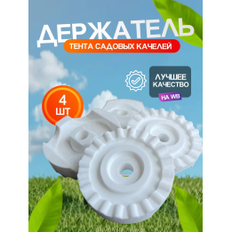Крепление для тента садовых качелей держатель крыши