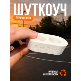 Шуткоуч для баскетбола белый