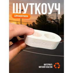 Шуткоуч для баскетбола белый
