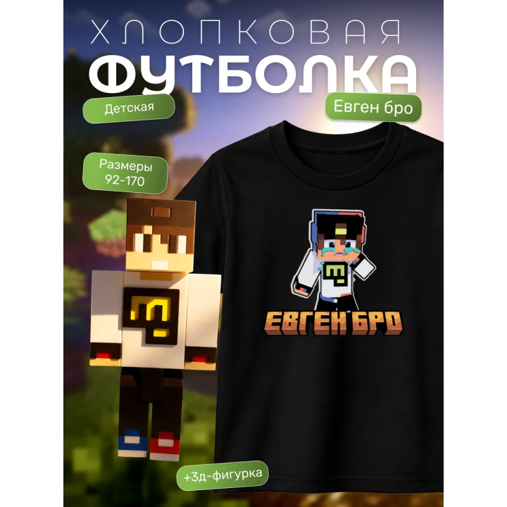 евген бро minecraft футболка набор 2