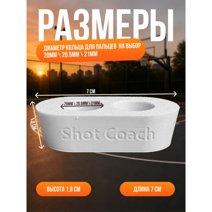 Шуткоуч для баскетбола белый
