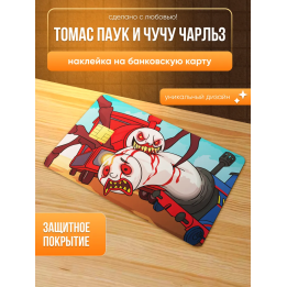 Наклейка на банковскую карту, томас паук и чучу чарльз