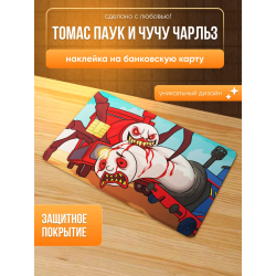 Наклейка на банковскую карту, томас паук и чучу чарльз