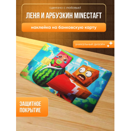 Наклейка на банковскую карту, леня и арбузкин minectaft