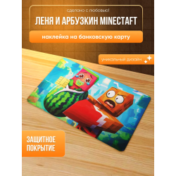 Наклейка на банковскую карту, леня и арбузкин minectaft