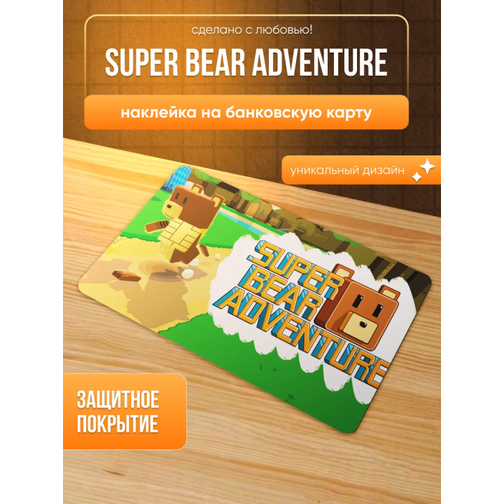Наклейка на банковскую карту, super bear adventure