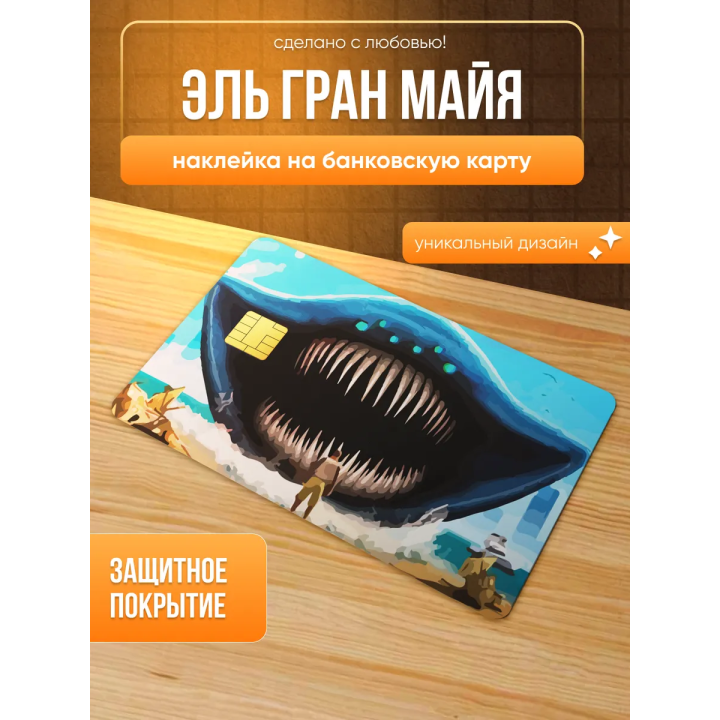 Наклейка на банковскую карту эль гран майя