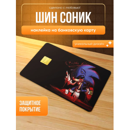 Наклейка на банковскую карту шин соник