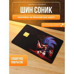 Наклейка на банковскую карту шин соник