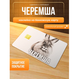 Наклейка на банковскую карту черемша