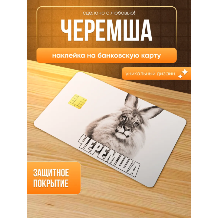 Наклейка на банковскую карту черемша