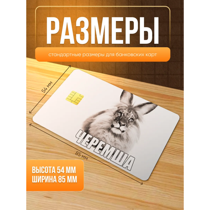Наклейка на банковскую карту черемша