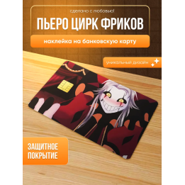 Наклейка на банковскую карту пьеро цирк фриков