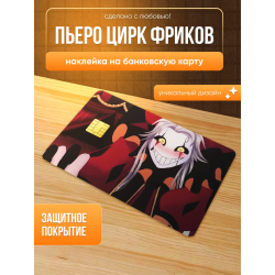 Наклейка на банковскую карту пьеро цирк фриков
