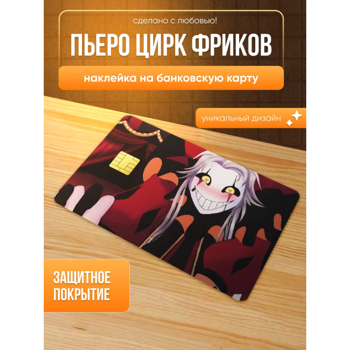 Наклейка на банковскую карту пьеро цирк фриков