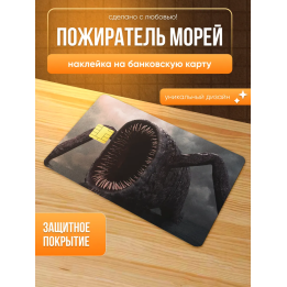 Наклейка на банковскую карту пожиратель морей