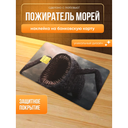 Наклейка на банковскую карту пожиратель морей
