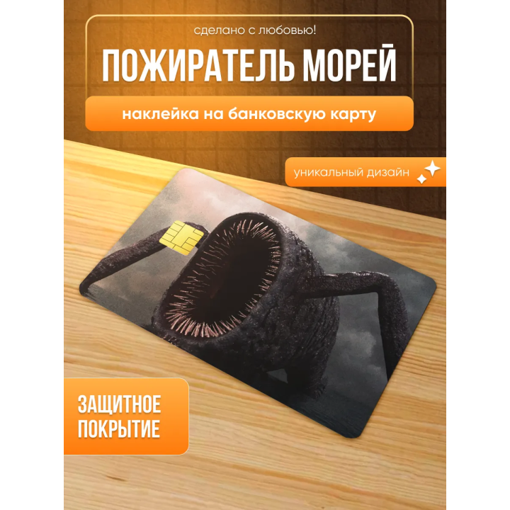 Наклейка на банковскую карту пожиратель морей
