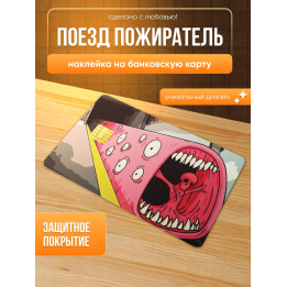 Наклейка на банковскую карту поезд пожиратель