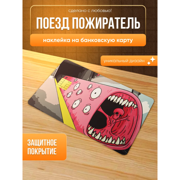 Наклейка на банковскую карту поезд пожиратель