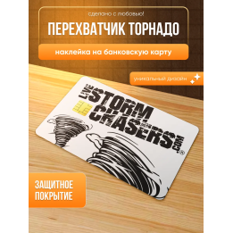 Наклейка на банковскую карту перехватчик торнадо