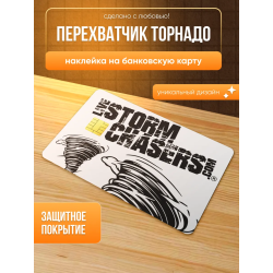 Наклейка на банковскую карту перехватчик торнадо