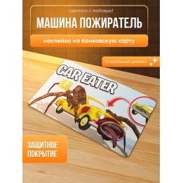 Наклейка на банковскую карту машина пожиратель