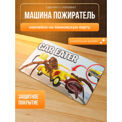 Наклейка на банковскую карту машина пожиратель