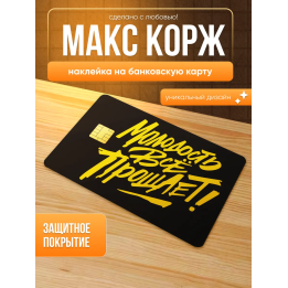 Наклейка на банковскую карту макс корж