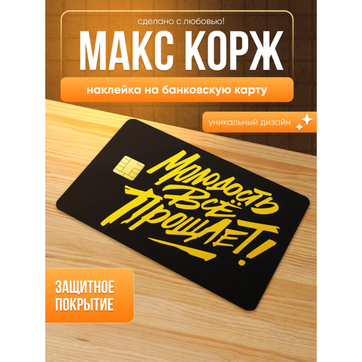 Наклейка на банковскую карту макс корж