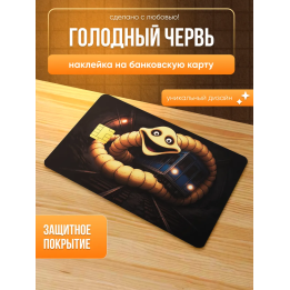 Наклейка на банковскую карту голодный червь