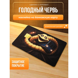 Наклейка на банковскую карту голодный червь
