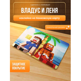 Наклейка на банковскую карту владус и леня
